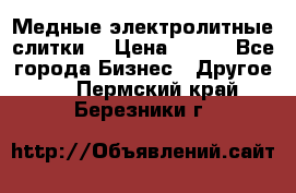 Медные электролитные слитки  › Цена ­ 220 - Все города Бизнес » Другое   . Пермский край,Березники г.